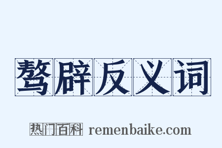 骜辟反义词是什么意思的图片